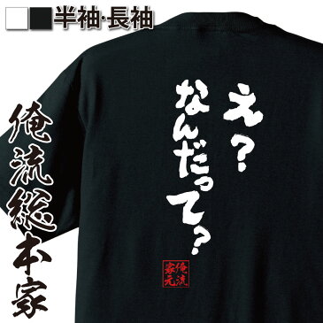 tシャツ メンズ 俺流 魂心Tシャツ【え?なんだって?】漢字 文字 メッセージtシャツおもしろ雑貨 お笑いTシャツ|おもしろtシャツ 文字tシャツ 面白いtシャツ 面白 大きいサイズ 送料無料 文字入漫画 アニメ ラノベ ヒロイン セリフ 僕は友達が少ない 羽瀬川小鷹