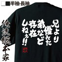 【お買い物マラソン期間20％OFF 】 おもしろtシャツ 俺流総本家 魂心Tシャツ 兄より優れた弟など存在しねぇ【 tシャツ 長袖 メンズ レディース 漢字 雑貨 文字tシャツ Tシャツ ふざけtシャツ ケンシロウ 漫画 アニメ 北斗の拳 有名人やアニメの言葉】