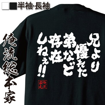 【 おもしろ プレゼント 】おもしろtシャツ 俺流総本家 魂心Tシャツ 兄より優れた弟など存在しねぇ【 tシャツ 長袖 メンズ レディース 漢字 雑貨 文字tシャツ Tシャツ ふざけtシャツ ケンシロウ 漫画 アニメ 北斗の拳 有名人やアニメの言葉系】