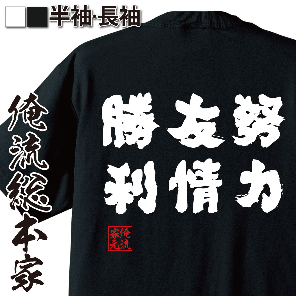 楽天おもしろTシャツの俺流総本家【 おもしろ プレゼント 】tシャツ メンズ 俺流 魂心Tシャツ 努力 友情 勝利【メッセージtシャツおもしろ雑貨 文字tシャツ 面白いtシャツ 入週刊少年 ジャンプ 少年ブック キン肉マン ラッキーマン けものフレンズ アニメ おもしろ系】