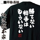 【 おもしろ プレゼント 】 おもしろtシャツ 俺流総本家 魂心Tシャツ 勝てない相手はもういない【 tシャツ 長袖 メンズ レディース メ..