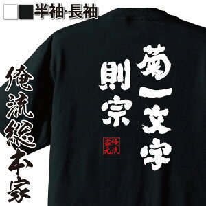 【 お買い物マラソン期間20％OFF 】 おもしろtシャツ 俺流総本家 魂心Tシャツ 菊一文字則宗【 tシャツ 長袖 メンズ レディース 名言 文字 メッセージtシャツおもしろ雑貨 文字tシャツ 面白いtシャツ 送料無料 文字沖田総司 新選組始末記 戦国・ミ】