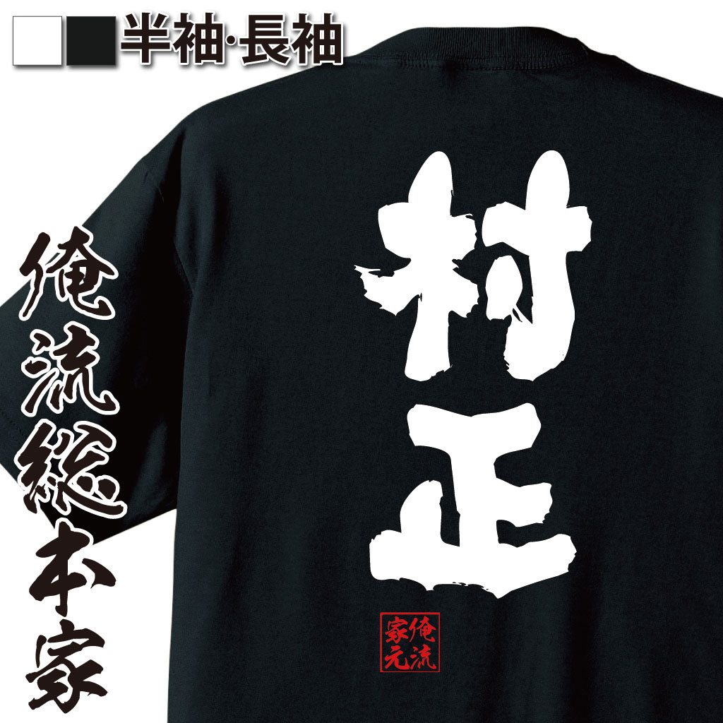 【 おもしろ プレゼント 】 おもしろtシャツ 俺流総本家 魂心Tシャツ 村正【 tシャツ 長袖 メンズ レディース 名言 文字 メッセージtシャツおもしろ雑貨 文字tシャツ 面白いtシャツ 送料無料 文字入り 長伊勢国 三重県 刀 日本刀 戦国・ミリタリー系】