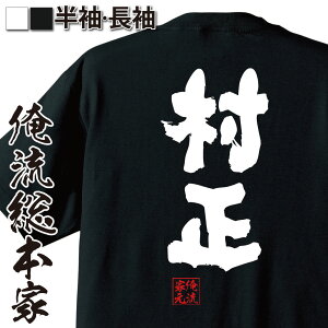 【お買い物マラソン期間20％OFF 】 おもしろtシャツ 俺流総本家 魂心Tシャツ 村正【 tシャツ 長袖 メンズ レディース 名言 文字 メッセージtシャツおもしろ雑貨 文字tシャツ 面白いtシャツ 送料無料 文字入り 長伊勢国 三重県 刀 日本刀 戦国・】