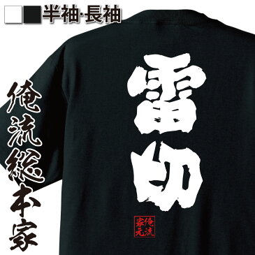 おもしろtシャツ 俺流総本家 魂心Tシャツ【雷切】名言 漢字 文字 メッセージtシャツおもしろ雑貨 お笑いTシャツ|おもしろtシャツ 文字tシャツ 面白いtシャツ 面白 大きいサイズ 送料無料 文字入り 長日本刀 雷神 立花道雪 竹俣兼光