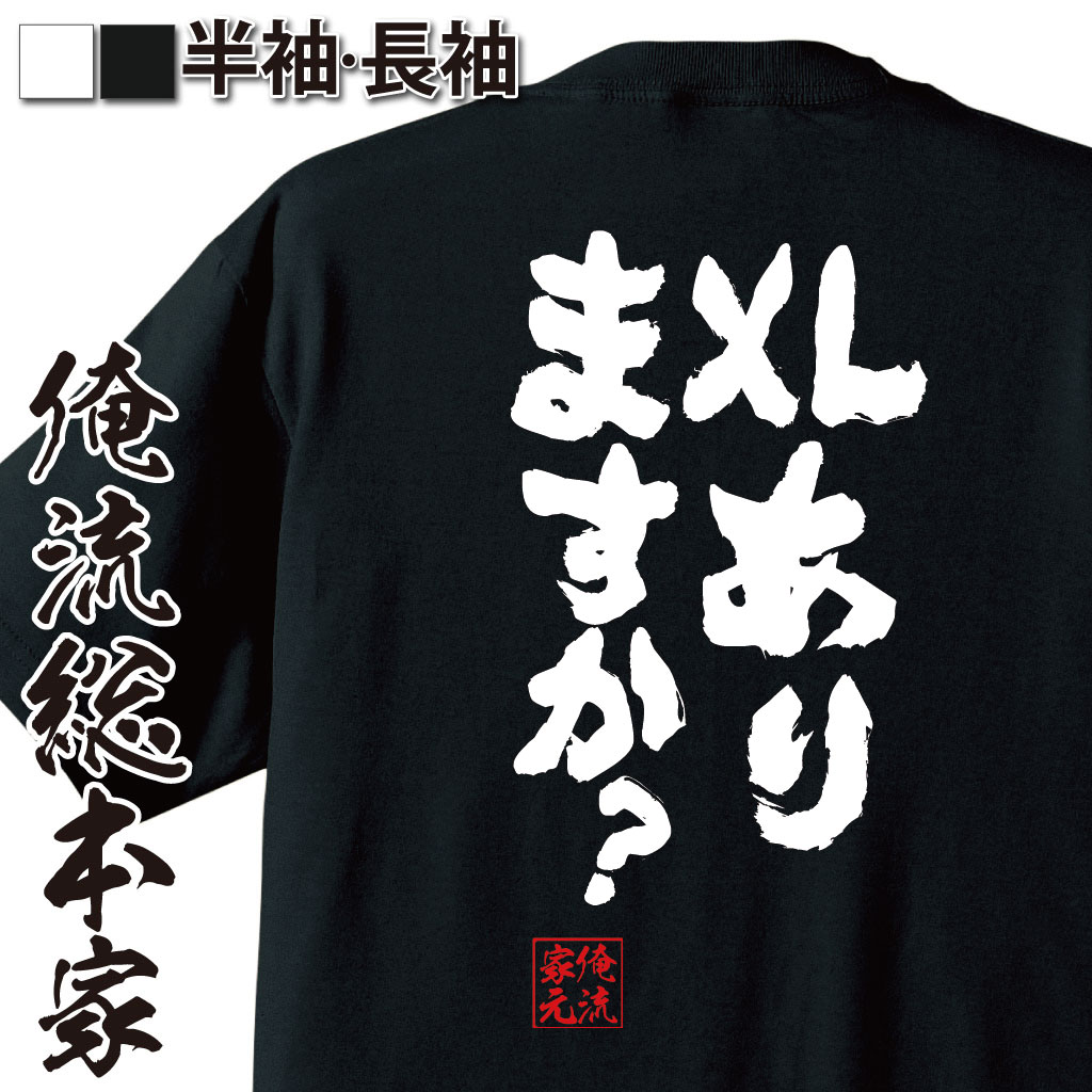 【 おもしろ プレゼント 】 おもしろtシャツ 俺流総本家 魂心Tシャツ XLありますか？【ダイエット メッ..