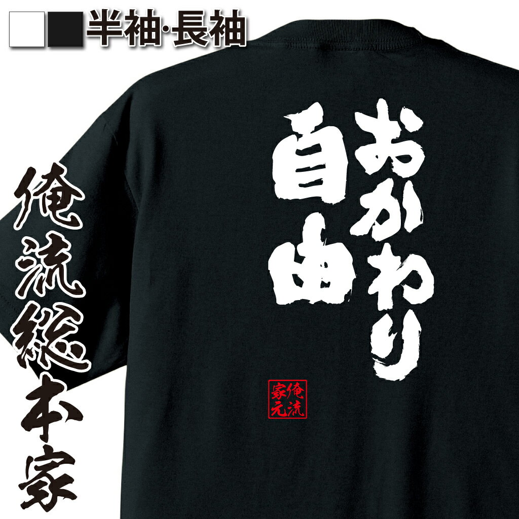 楽天おもしろTシャツの俺流総本家【 おもしろ プレゼント 】 おもしろtシャツ 俺流総本家 魂心Tシャツ おかわり自由【 tシャツ 長袖 名言 ダイエット メッセージtシャツおもしろ雑貨 おもしろtシャツ 文字tシャツ 面白いtシャツ 送料無料 文字ご飯 東京 大阪 デブ系】