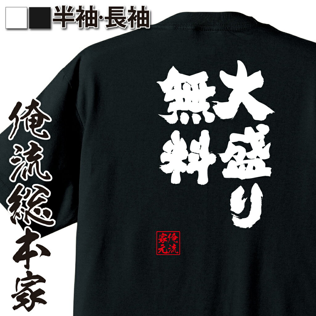 【 おもしろ プレゼント 】おもしろtシャツ 俺流総本家 魂