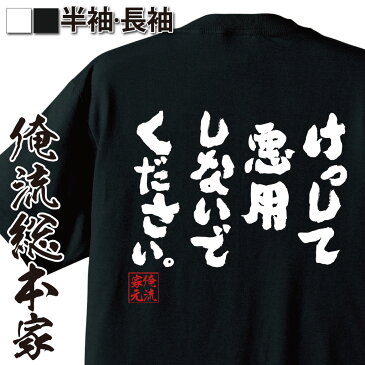 tシャツ メンズ 俺流 魂心Tシャツ【けっして悪用しないでください。】漢字 文字 メッセージtシャツおもしろ雑貨 お笑いTシャツ|おもしろtシャツ 文字tシャツ 面白いtシャツ 面白 大きいサイズ 送裏技 悪用 禁止 厳禁