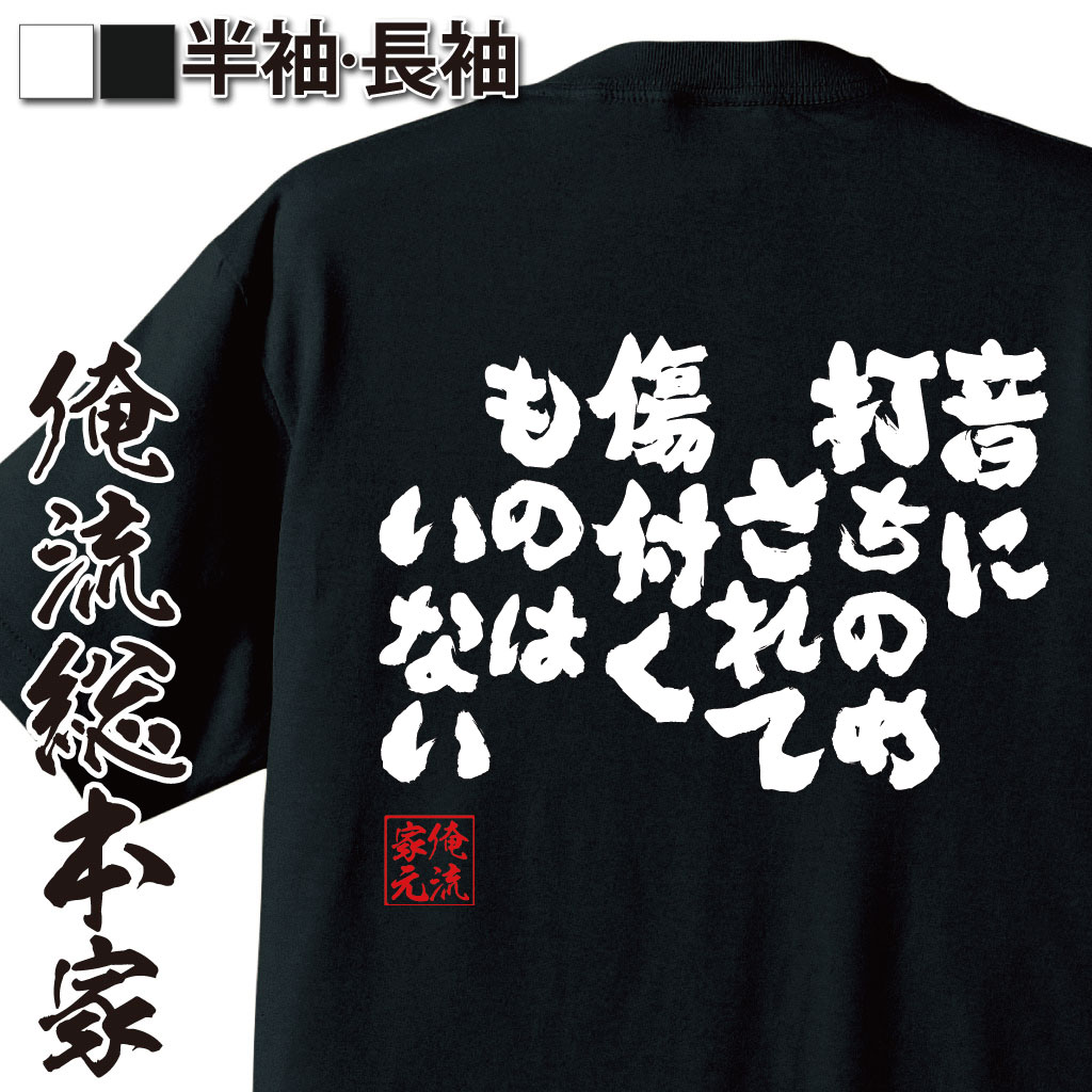 【 おもしろ プレゼント 】 おもしろtシャツ 俺流総本家 魂心Tシャツ 音に打ちのめされて傷付くものはいない【 tシャツ 長袖 メンズ レディース 漢字 文字tシャツ 面白いtシャツ 大きいサイボブ マーリー ジャマイカ レゲエ ミュージシャン ラスタ 名言系】