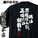 【 おもしろ プレゼント 】 おもしろtシャツ 俺流総本家 魂心Tシャツ 俺は貴族なんだ。正確には伯爵だ【 tシャツ 長袖 メンズ レディース メッセージtシャツおもしろ雑貨 おもしろtシャツ 文字tシャツ 面白いtシャツ 入り 長袖 日本 プレゼント 】