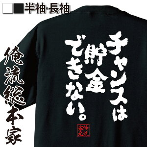 【お買い物マラソン期間20％OFF 】 おもしろtシャツ 俺流総本家 魂心Tシャツ チャンスは貯金できない。【 メッセージtシャツ おもしろ雑貨 文字tシャツ 面白いtシャツ 長袖 ヘンリー アルフレッド キッシンジャー アメリカ 補佐官 国務長官 名言系】