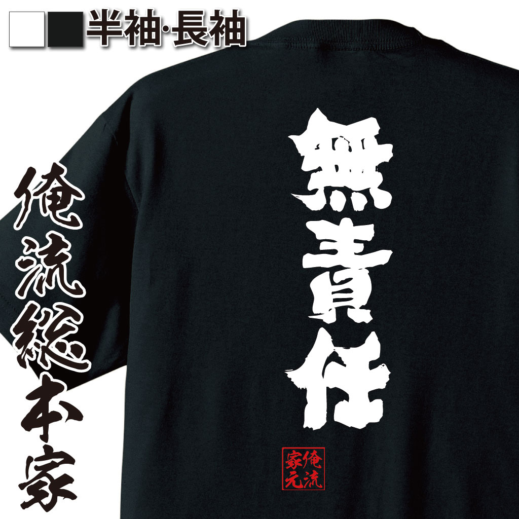 【 お買い物マラソン期間20％OFF 】 おもしろtシャツ 俺流総本家 魂心Tシャツ 無責任【 tシャツ 長袖 メンズ レディース 漢字 メッセージtシャツ 誕生日 文字tシャツ産 日本 ネタtシャツ ふざけtシヒーロー 艦長 タイラー 上司 出世 おもし】