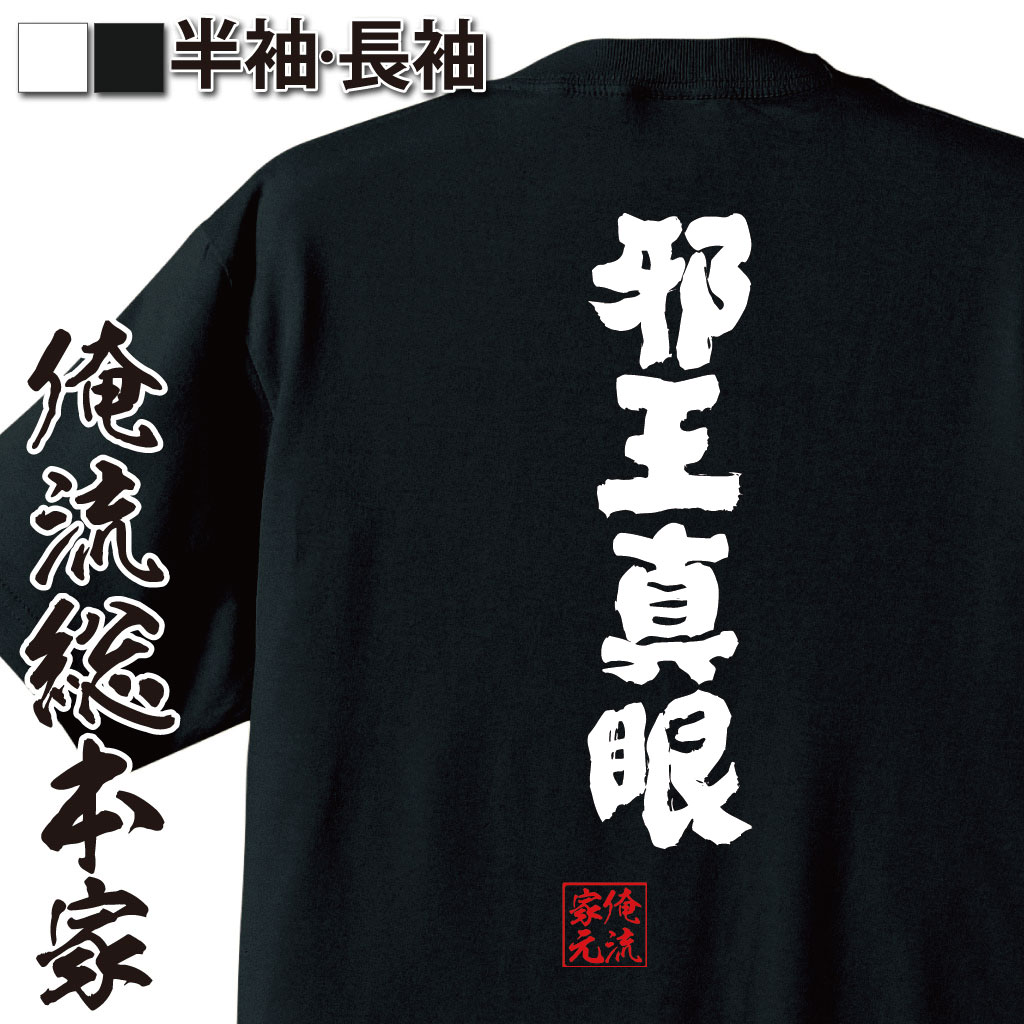 【 お買い物マラソン期間20％OFF 】 俺流 魂心Tシャツ邪王真眼【メッセージtシャツおもしろ雑貨 お笑いTシャツ 文字tシャツ 面白いtシャツ 入り中二病でも恋がしたい 虎虎 ライト ノベル イラスト ラブコメ アニメ テレビ 学園 役職系】