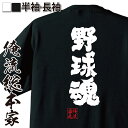 tシャツ メンズ 俺流 魂心Tシャツ【野球魂】メッセージtシャツ | プレゼント 面白 ジョーク グッズ 文字tシャツ 外国人 お土産 おもしろ ふざけtシャツ 二次会 景品 Tシャツ 長袖 お中居正広 プロ野球 野球少年 リトルリーグ 野球部 高校野球