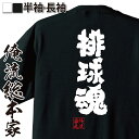 【 おもしろ プレゼント 】おもしろtシャツ 俺流総本家 魂心Tシャツ 排球魂【 tシャツ 長袖 名言 文字 メッセージtシャツおもしろ雑貨 文字tシャツ 面白いtシャツ 入り ハイキュー バレー部 バレーボール スポーツ 運動 部活系】