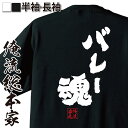 【 おもしろ プレゼント 】 おもしろtシャツ 俺流総本家 魂心Tシャツ バレー魂【 tシャツ 長袖 メンズ レディース 漢字 誕生日 文字tシャツ 日本 ネタtシャツ おもしろ Tシャツ ふざけtハイキュー バレー部 バレーボール スポーツ 運動 部活系】