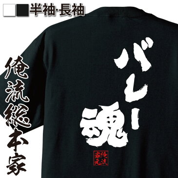 おもしろtシャツ 俺流総本家 魂心Tシャツ バレー魂【漢字 メッセージtシャツ | 誕生日 プレゼント 面白 ジョーク グッズ 文字tシャツ 外国人 お土産 日本 ネタtシャツ おもしろ Tシャツ ふざけtハイキュー バレー部 バレーボール 背中で語る 名言】