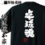 【 おもしろ プレゼント 】 卓球 tシャツ 文字 俺流 魂心Tシャツ 卓球魂【 tシャツ 長袖 メンズ レディース 名言 メッセージtシャツ 文字tシャツ バックプリント 文字入り 練習着 ユニフォーム 卓球 卓球部 ピンポン スポーツ・運動・部活系】