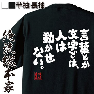 おもしろtシャツ 俺流総本家 魂心Tシャツ 言葉とか文字では、人は動かせない。【漢字 文字 メッセージtシャツおもしろ雑貨 お笑いTシャツ|おもしろtシャツ 文字tシャツ 面白いtシャツ 面白 大きいサイズ本田 宗一郎 本田技研工業 背中で語る 名言】