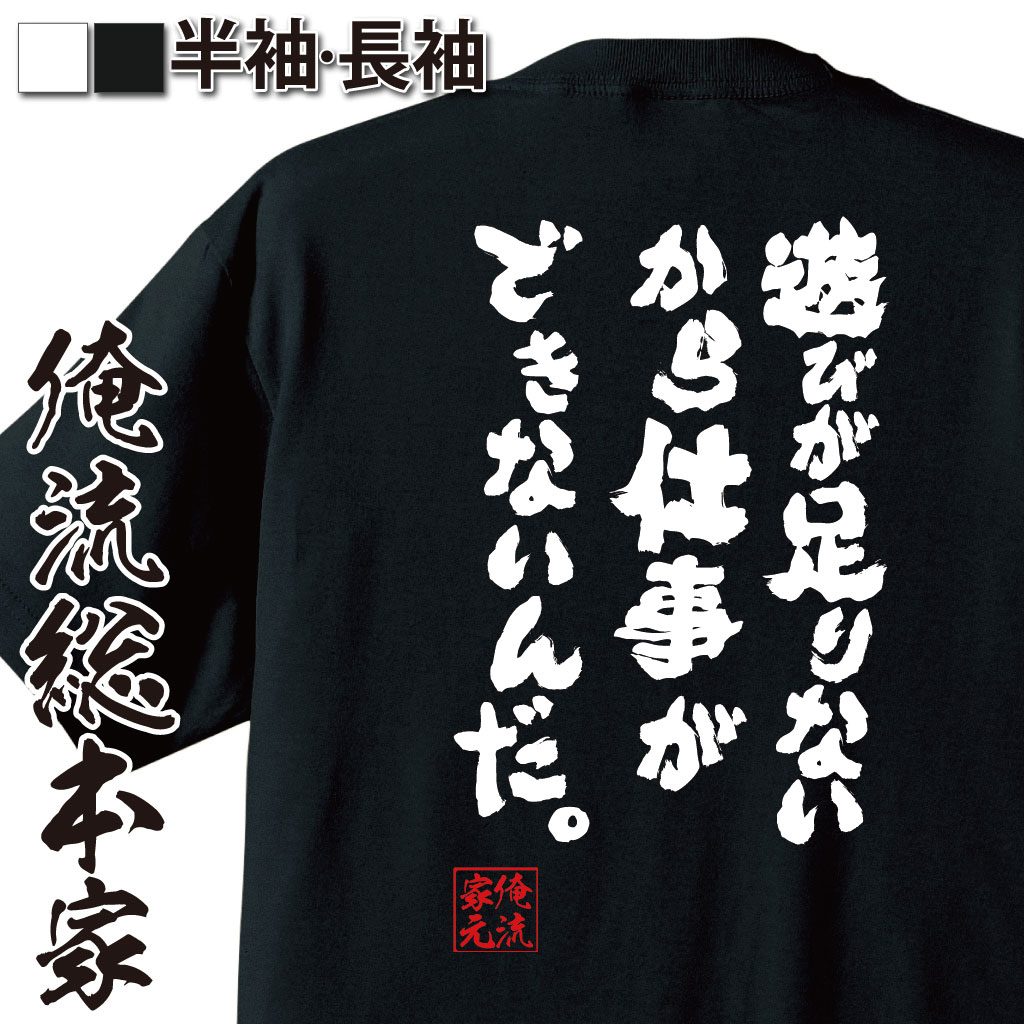 【 おもしろ プレゼント 】 おもしろtシャツ 俺流総本家 魂心Tシャツ 遊びが足りないから仕事ができないんだ。【 tシャツ 長袖 メンズ レディース メッセージtシャツおもしろ雑貨 文字tシャツ 面白いtシャツ 飯田 亮 実業家 仕事系】