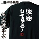 【お買い物マラソン期間20％OFF 】 おもしろtシャツ 俺流総本家 魂心Tシャツ 駆逐してやる 【 tシャツ 長袖 メンズ レディース メッセージtシャツ おもしろ雑貨 文字tシャツ 文字入り プレゼント ティーシ進撃の巨人 エレン イェーガー 一言系】