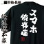 【 おもしろ プレゼント 】 おもしろtシャツ 俺流総本家 魂心Tシャツ スマホ依存症【 メッセージtシャツ おもしろ雑貨 文字tシャツ 面白いtシャツ 長袖 プレゼント 二次SNS スマホゲーム パソコン・ゲーム系】