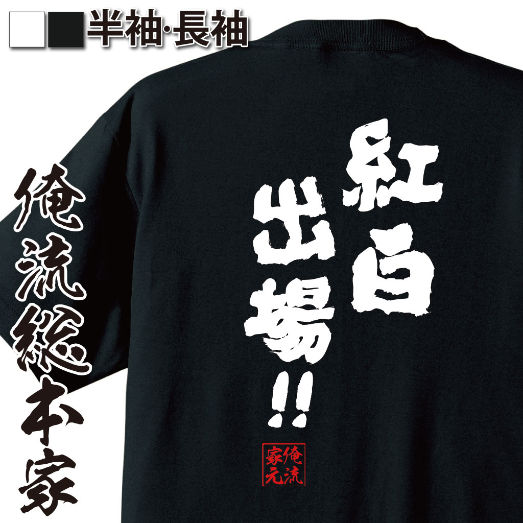 おもしろtシャツ 俺流総本家 魂心Tシャツ 紅白出場！！