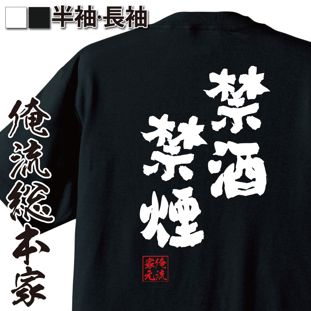 【 おもしろ プレゼント 】 おもしろtシャツ 俺流総本家 魂心Tシャツ 禁酒禁煙【 tシャツ 長袖 メンズ レディース 名言 漢字 メッセージtシャツ プレゼント 面白 ジョーク グッズ 文字tシャツ バックプリント 文字入り おもタバコ アルコール 役職系】