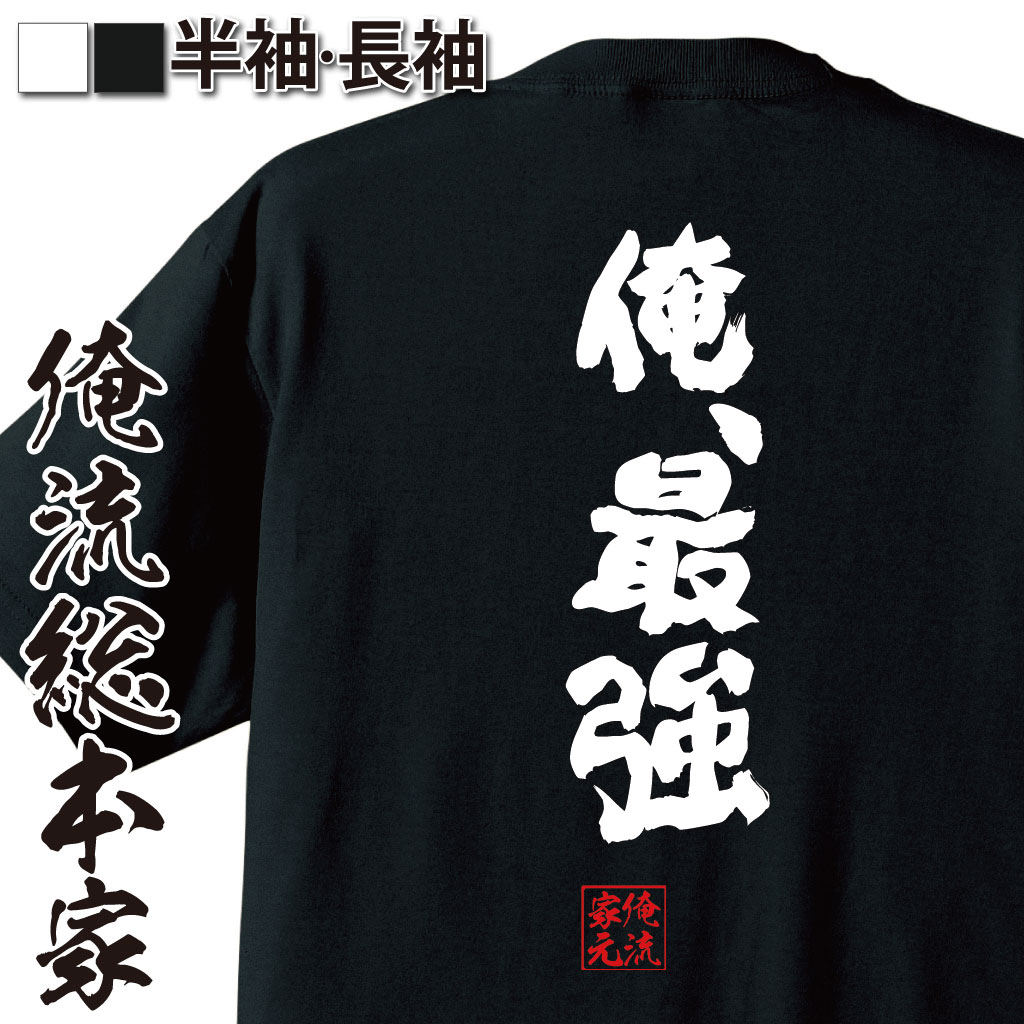 【 おもしろ プレゼント 】おもしろtシャツ 俺流総本家 魂心Tシャツ 俺、最強【メッセージtシャツ Tシャツ おもしろ雑貨 文字tシャツ 長袖 ジョークTシャツ 日本語tシャツ ふざけアニメ 主人公最強 ポジティブ・やる気系】