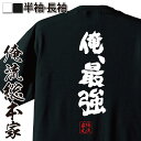 【 おもしろ プレゼント 】おもしろtシャツ 俺流総本家 魂心Tシャツ 俺、最強【メッセージtシャツ Tシャツ おもしろ雑貨 文字tシャツ 長袖 ジョークTシャ...