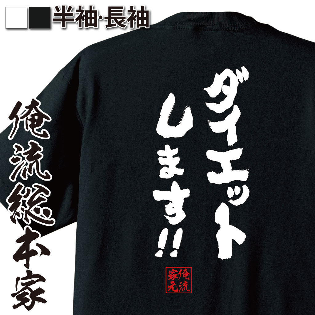 【 おもしろ プレゼント 】おもしろtシャツ 俺流総本家 魂心Tシャツ ダイエットします！！【 メッセージtシャツ プレゼント 文字tシャツ おもしろ ふざけtシャツ 長袖 Tシャ成功 失敗 サプリメント 明日から デブ系】