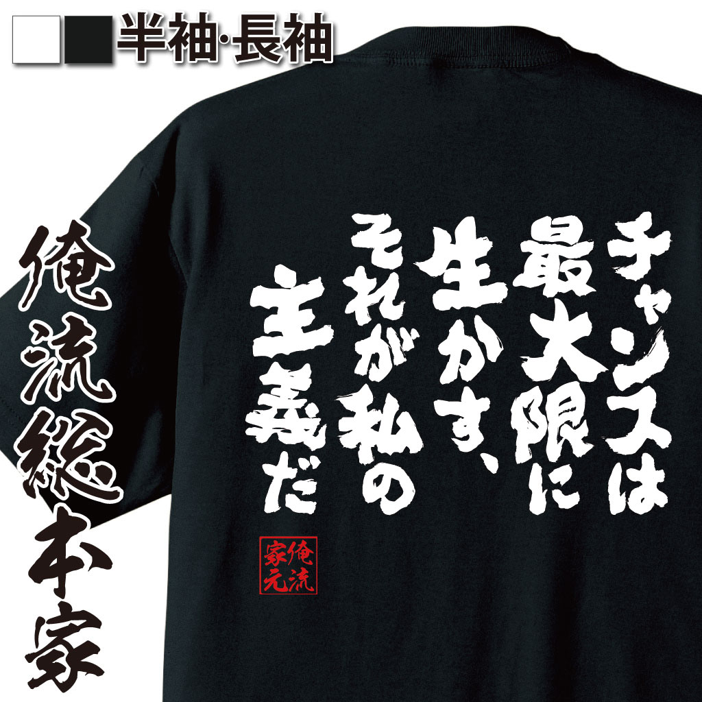 【 マラソン期間10％OFF 】おもしろtシャツ 俺流総本家 魂心Tシャツ チャンスは最大限に生かす、それが私の主義だ【 tシャツ 長袖 メンズ レディース 漢字 文字おもしろ雑貨 文字tシャツ 面白いtシャツ ガンダム シャア・アズナブル ポジティブ・】