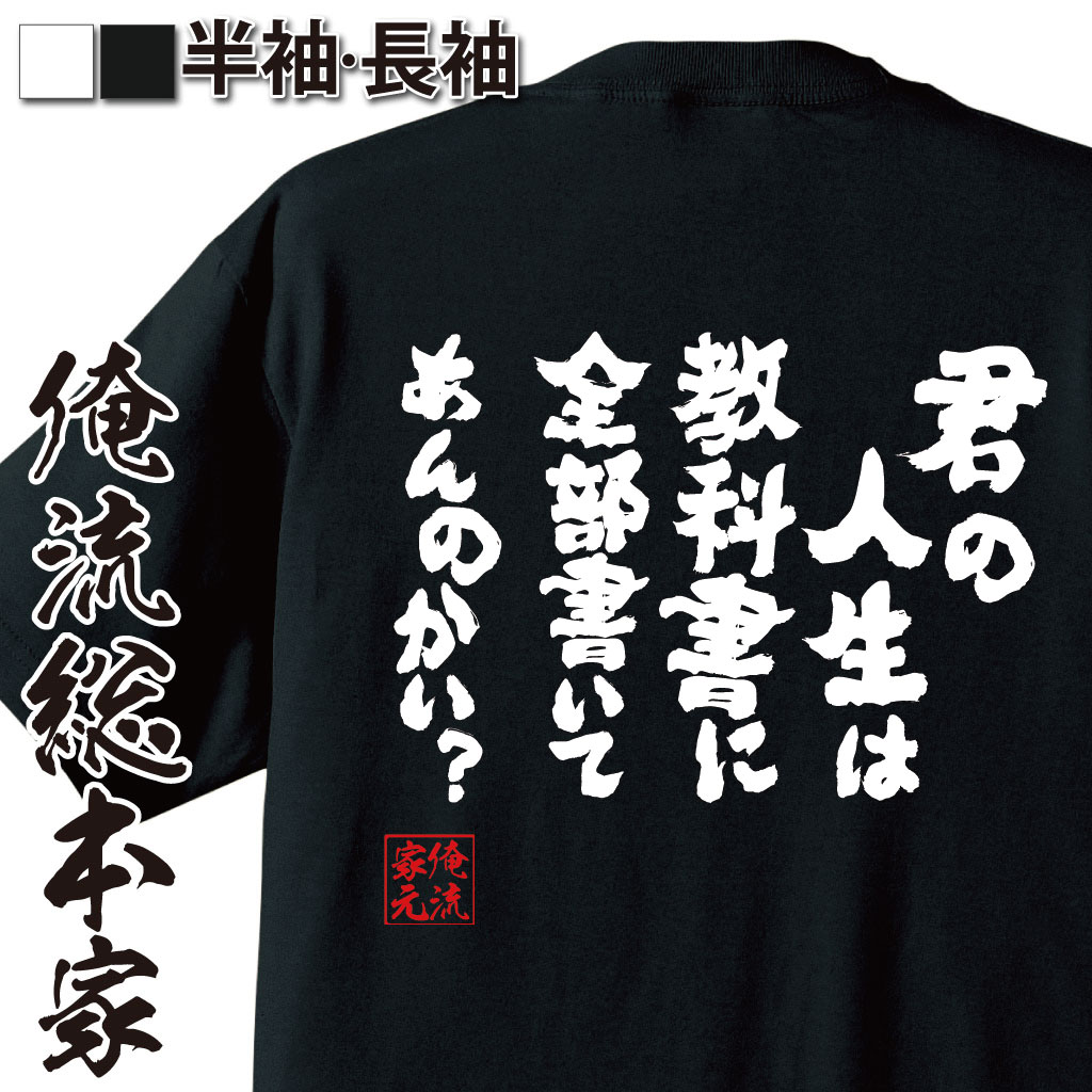 【 おもしろ プレゼント 】 おもしろtシャツ 俺流総本