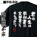 【 お買い物マラソン期間10%OFF 】 おもしろtシャツ 俺流総本家 魂心Tシャツ 君の人生は教科書に全部書いてあんのかい?【 tシャツ 長袖 メンズ レディース メッセージtシャツおもしろ雑貨 文字tシャツ 面白いtシャツ 大きい荒川弘 銀の匙 ポジティ】