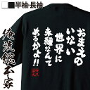 【お買い物マラソン期間20％OFF 】 おもしろtシャツ 俺流総本家 魂心Tシャツ おまえのいない世界に未練なんてあるかよ！！【 tシャツ 長袖 メンズ レディース 雑貨 お笑いTシャツ おもしろtシャツ 面白いtシャツ 大きクレヨンしんちゃん 野原ひろし 】