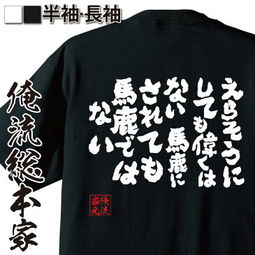 tシャツ メンズ 俺流 魂心Tシャツ【えらそうにしても偉くはない】漢字 文字 メッセージtシャツおもしろ雑貨 お笑いTシャツ|おもしろtシャツ 文字tシャツ 面白いtシャツ 面白 大きいサイズ 送料無自己承認欲求