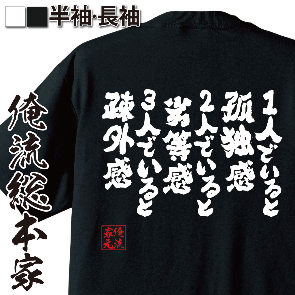 【 おもしろ プレゼント 】 おもしろtシャツ 俺流総本家 魂心Tシャツ 1人でいると孤独感 2人でいると劣等感 3人でいると疎外感【 tシャツ 長袖 メンズ レディース 雑貨 お笑いTシャツ おもしろtシャツ 面白いtシ光林寺 伝言板 ネガティブ・ニー】