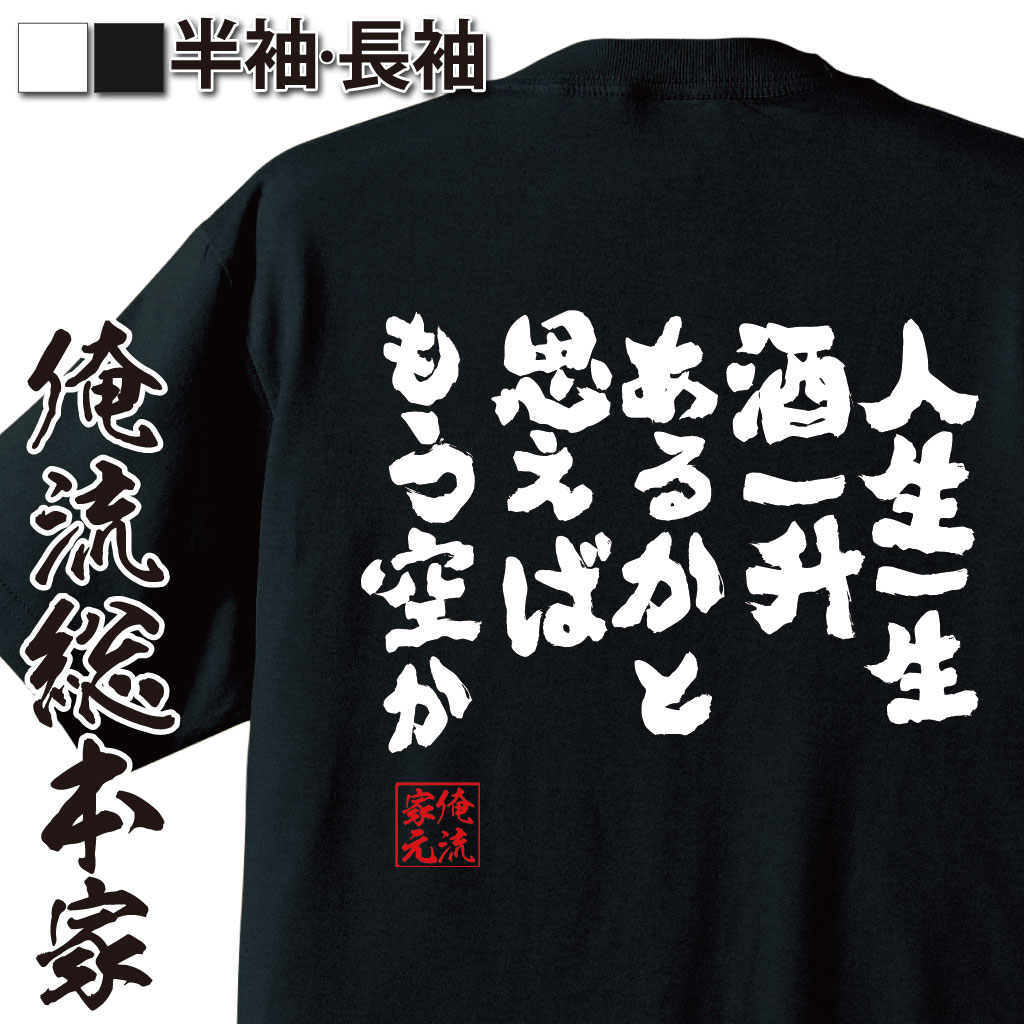 【 お買い物マラソン期間20％OFF 】 おもしろtシャツ 酒 俺流 魂心Tシャツ 人生一生酒一升あるかと思えばもう空か【 tシャツ 長袖 メンズ レディース 名言漢字 ビール メンズ ジョーク 文字tシャツ 外国人 お東京タラレバ娘 如是我聞 お酒・飲み屋・】