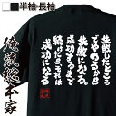 【 おもしろ プレゼント 】 おもしろtシャツ 俺流総本家 魂心Tシャツ 失敗したところでやめるから失敗になる。成功するまで続けたら それは成功になる【 tシャツ 長袖 漢字 メッセージ 雑貨 文字tシャツ 松下幸之助 ポジティブ やる気系】