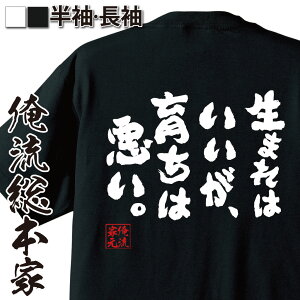 【 おもしろ プレゼント 】 おもしろtシャツ 俺流総本家 魂心Tシャツ 生まれはいいが、育ちは悪い。【おもしろtシャツ キッズ プレゼント 文字tシャツ バックプリント 文字入り 外麻生太郎 ポジティブ・やる気系】