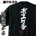  おもしろtシャツ 俺流総本家 魂心Tシャツ ボスケテ