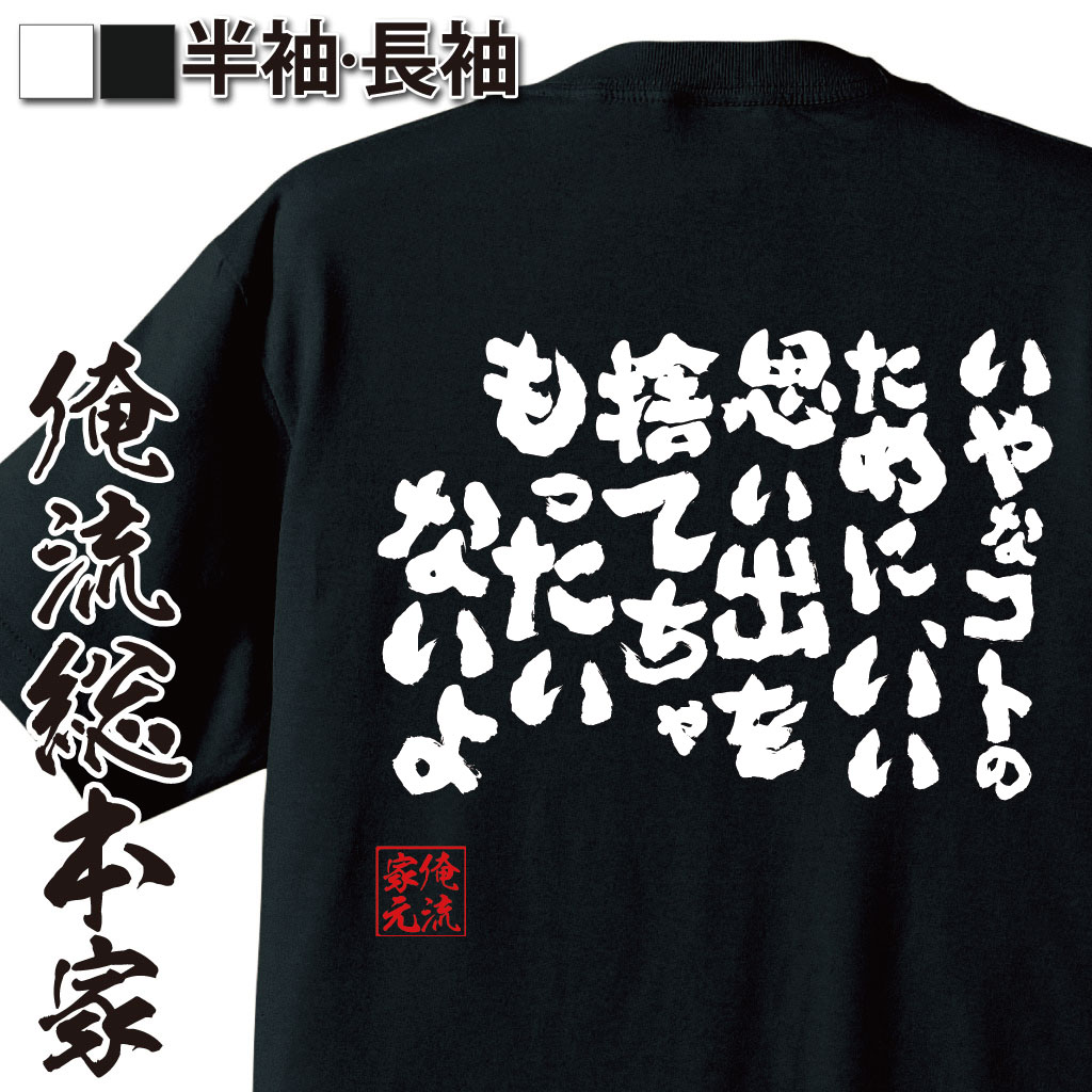 【 おもしろ プレゼント 】 おもしろtシャツ 俺流総本家 魂心Tシャツ いやなコトのために、いい思い出を捨てちゃもったいないよ【 tシャツ 長袖 メンズ レディース 漢字 文字雑貨 文字tシャツ 面白いtシャツ高橋しん 漫画『いいひと。』 北野優二 名言系】