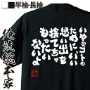 【お買い物マラソン期間20％OFF 】 おもしろtシャツ 俺流総本家 魂心Tシャツ いやなコトのために いい思い出を捨てちゃもったいないよ【 tシャツ 長袖 メンズ レディース 漢字 文字雑貨 文字tシャツ 面白いtシャツ高橋しん 漫画『いいひと。』 北野優】