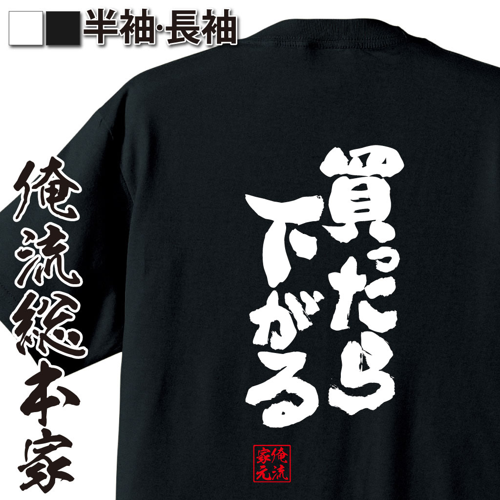 おもしろtシャツ 俺流総本家 魂心Tシャツ 買ったら下がる【漢字 文字 メッセージtシャツおもしろ雑貨 背中で語る 名言】