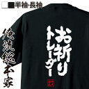 【 おもしろ プレゼント 】 おもしろtシャツ 俺流総本家 魂心Tシャツ お祈りトレーダー【 tシャツ 長袖 メンズ レディース 漢字 文字 メッセージtシャツ...