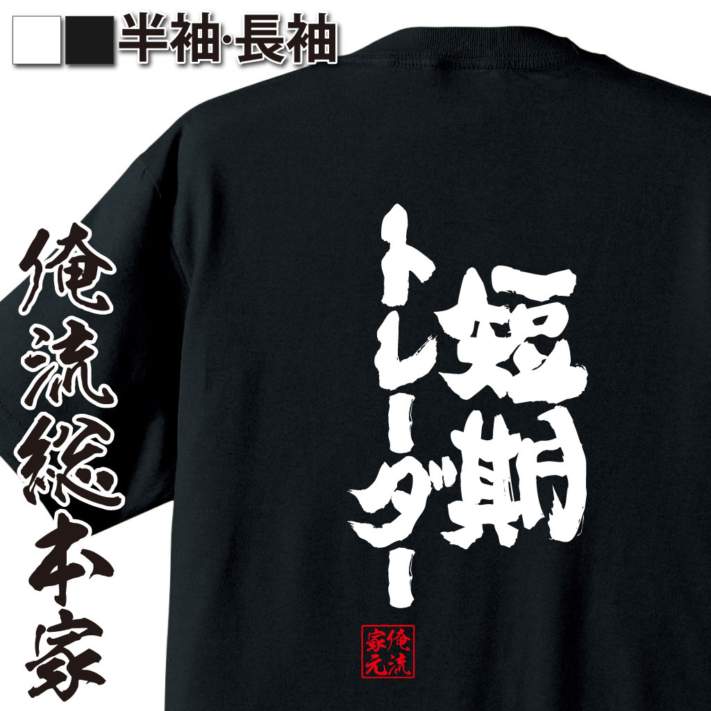 【 お買い物マラソン期間10％OFF 】 おもしろtシャツ 俺流総本家 魂心Tシャツ 短期トレーダー【 tシャツ 長袖 メンズ レディース 漢字 文字 メッセージtシャツおもしろ雑貨 賭け事・失敗・後悔系　】のサムネイル
