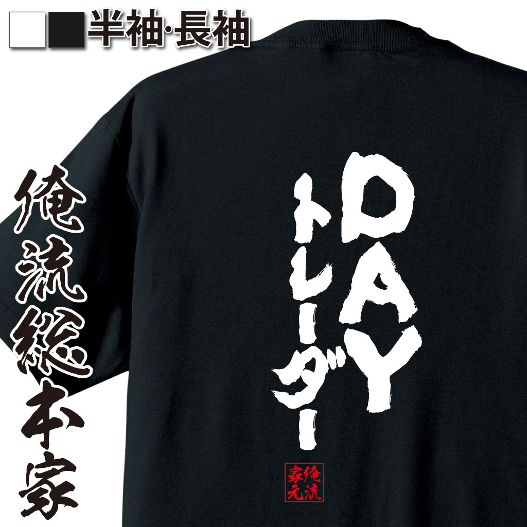 おもしろtシャツ 俺流総本家 魂心Tシャツ DAYトレーダー【漢字 文字 メッセージtシャツおもしろ雑貨 背中で語る 名言】