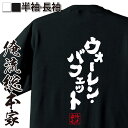 おもしろtシャツ 俺流総本家 魂心Tシャツ ウォーレン・バフェット【漢字 文字 メッセージtシャツおもしろ雑貨】