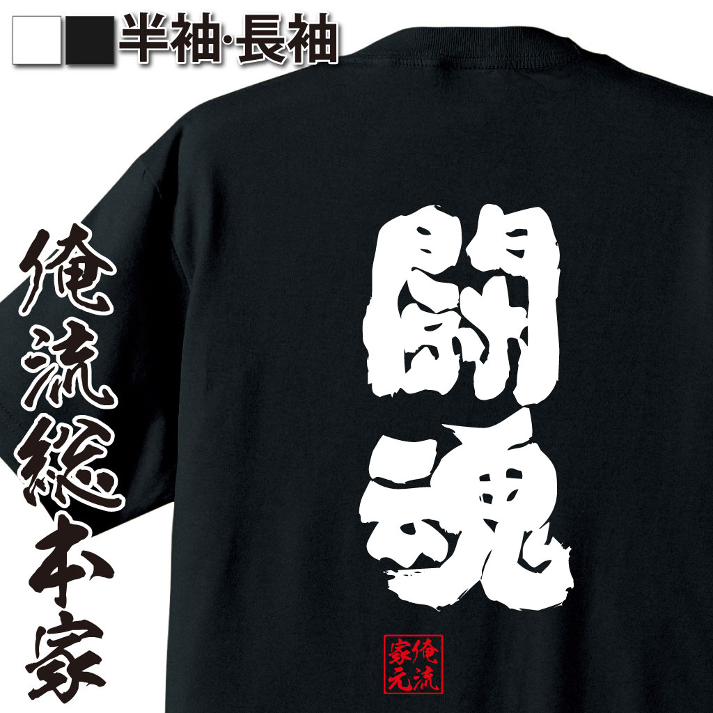 【 お買い物マラソン期間10％OFF 】 おもしろtシャツ 俺流総本家 魂心Tシャツ 闘魂【 tシャツ 長袖 メンズ レディース 漢字 文字 メッセージtシャツおもしろ雑貨 スポーツ・運動・部活系　】のサムネイル